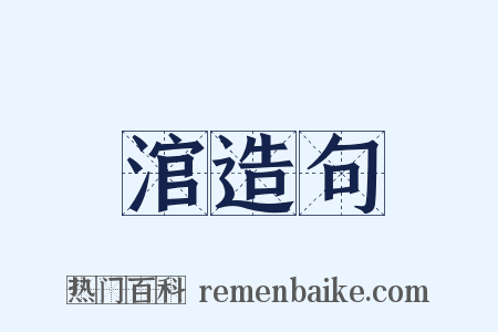 涫造句是什么意思的图片